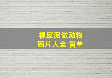 橡皮泥做动物图片大全 简单